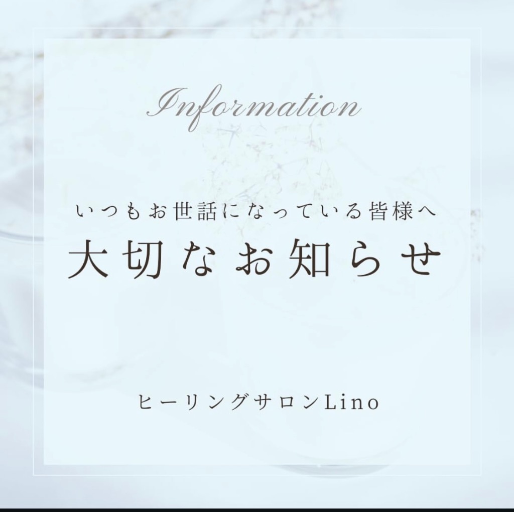 ヒーリングサロンLino移転のお知らせ